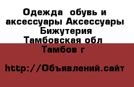 Одежда, обувь и аксессуары Аксессуары - Бижутерия. Тамбовская обл.,Тамбов г.